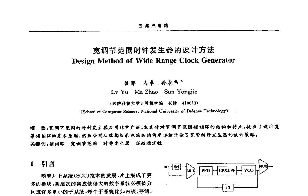 宽调节范围时钟发生器的设计方法 - 第十三届计算机工程与工艺会议(NCCET09’)