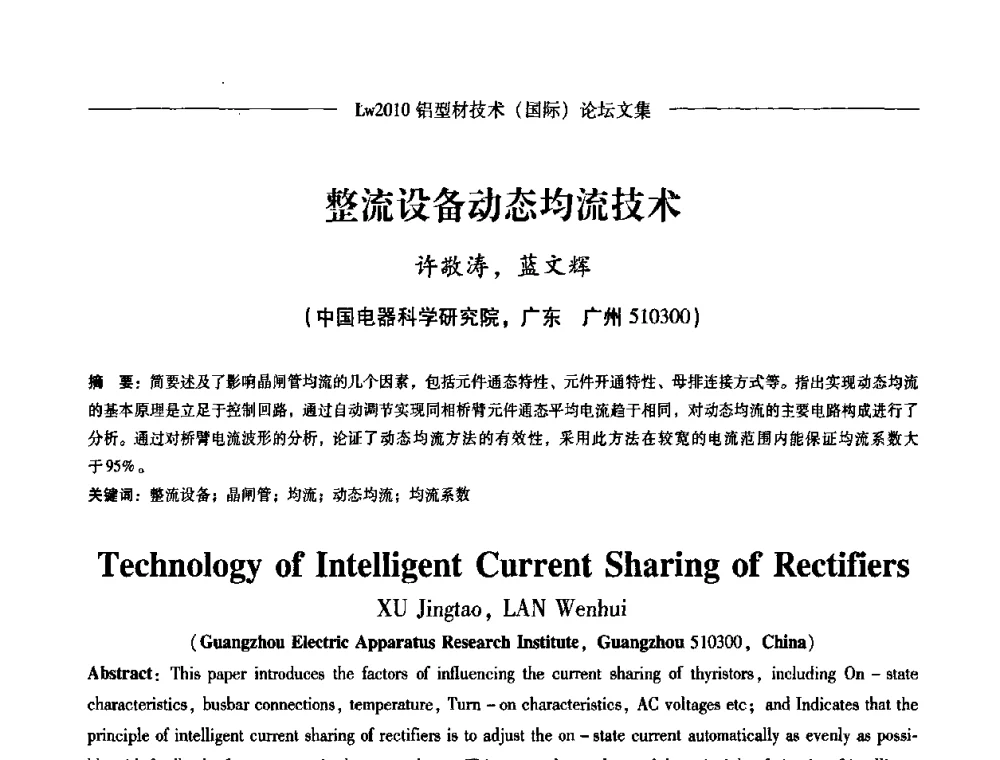 整流设备动态均流技术 - Lw2010第四届铝型材技术(国际)论坛