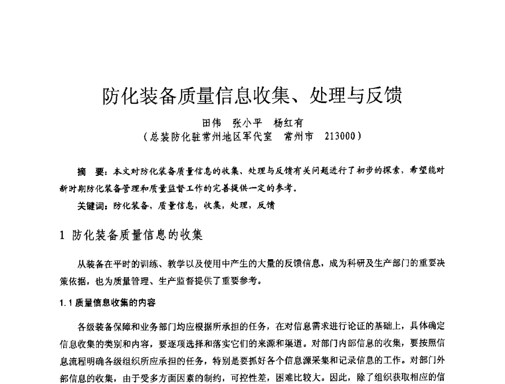 防化装备质量信息收集、处理与反馈 - 全国第七届核监测学术研讨会