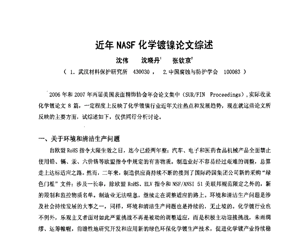近年NASF化学镀镍论文综述 - 第九届全国化学镀会议
