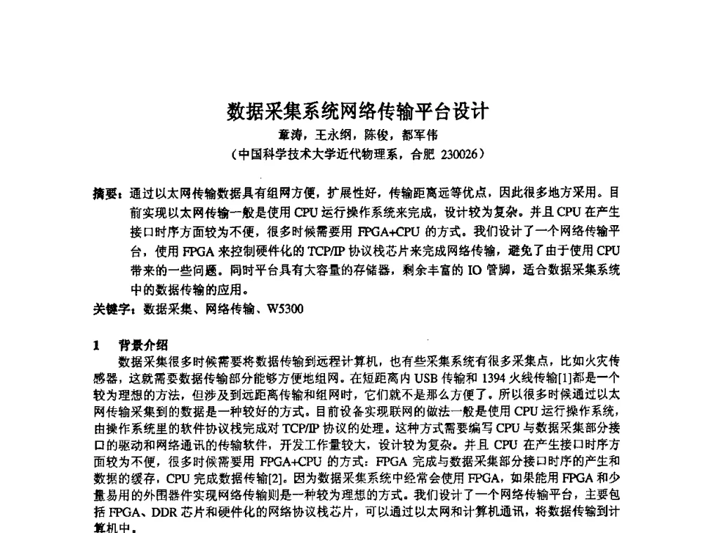 数据采集系统网络传输平台设计 - 第14届全国计算机、网络在现代科学技术领域的应用学术会议