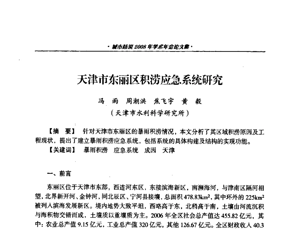 天津市东丽区积涝应急系统研究 - 中国土木工程学会城市防洪2008年学术年会