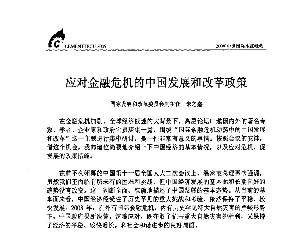 应对金融危机的中国发展和改革政策 - 2009中国国际水泥峰会
