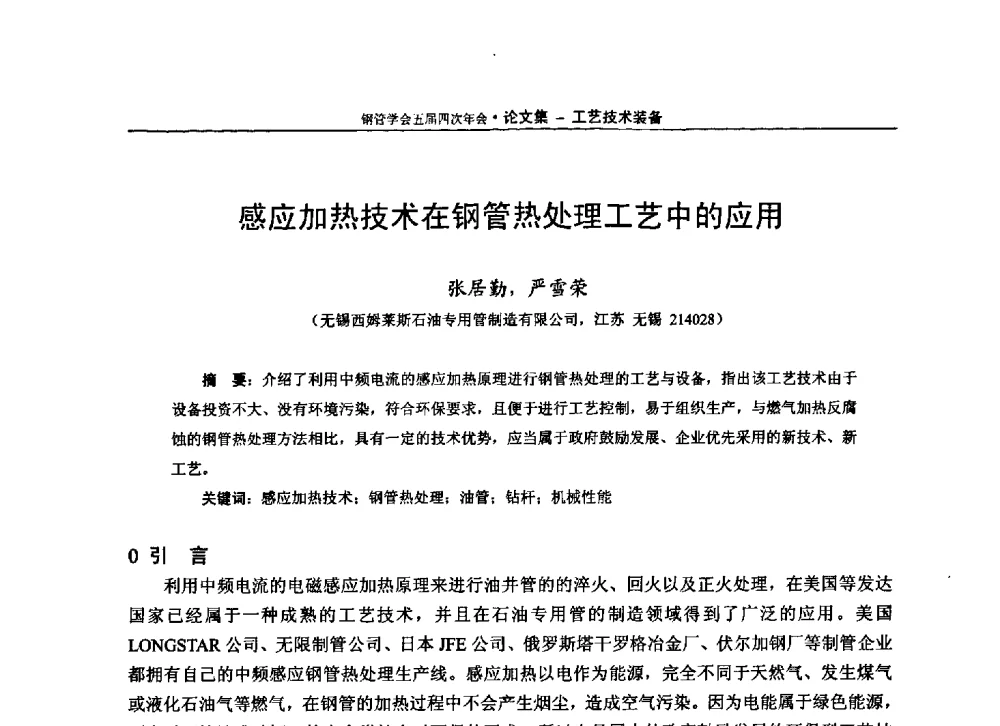 感应加热技术在钢管热处理工艺中的应用 - 中国金属学会轧钢学会钢管学术委员会五届四次年会