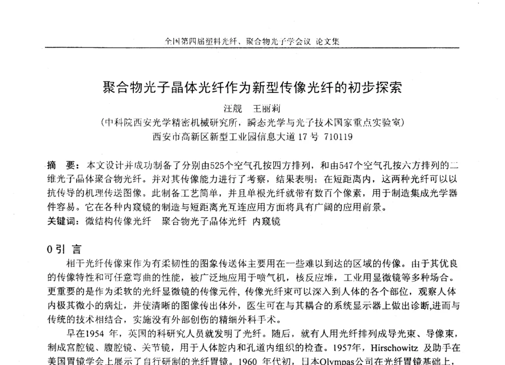 聚合物光子晶体光纤作为新型传像光纤的初步探索 - 全国第四届塑料光纤、聚合物光子学会议