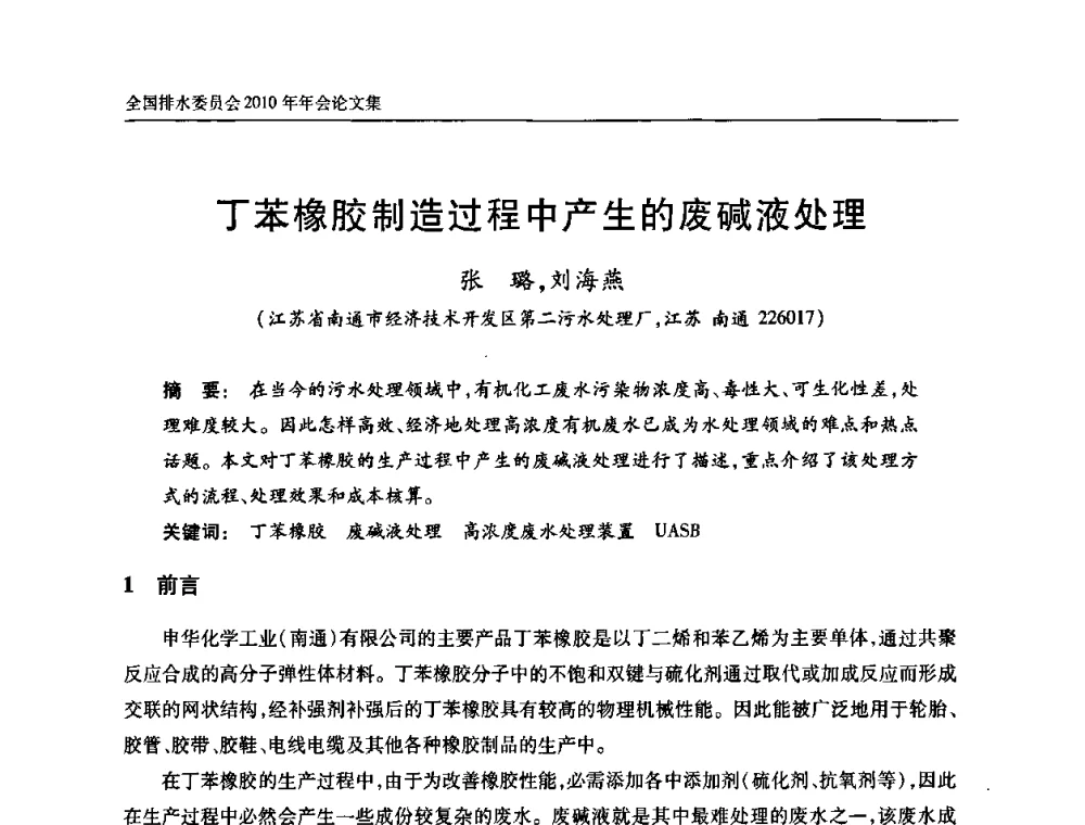 丁苯橡胶制造过程中产生的废碱液处理 - 中国土木工程学会全国排水委员会2010年年会