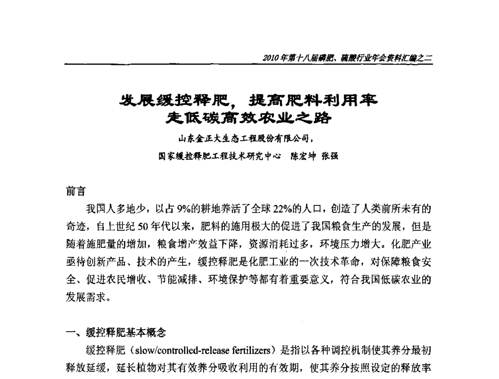 发展缓控释肥_提高肥料利用率 走低碳高效农业之路 - 第十八届磷肥、硫酸行业年会暨协会成立纪念大会
