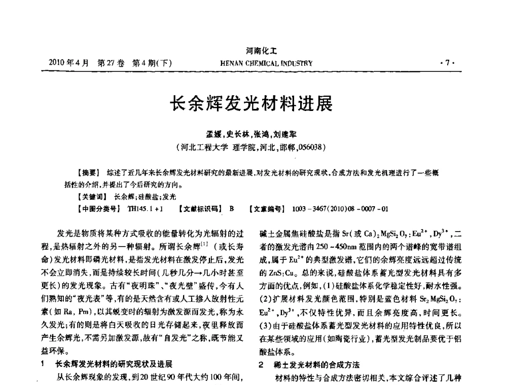 长余辉发光材料进展 - 河南省化工学会2010年学术交流会