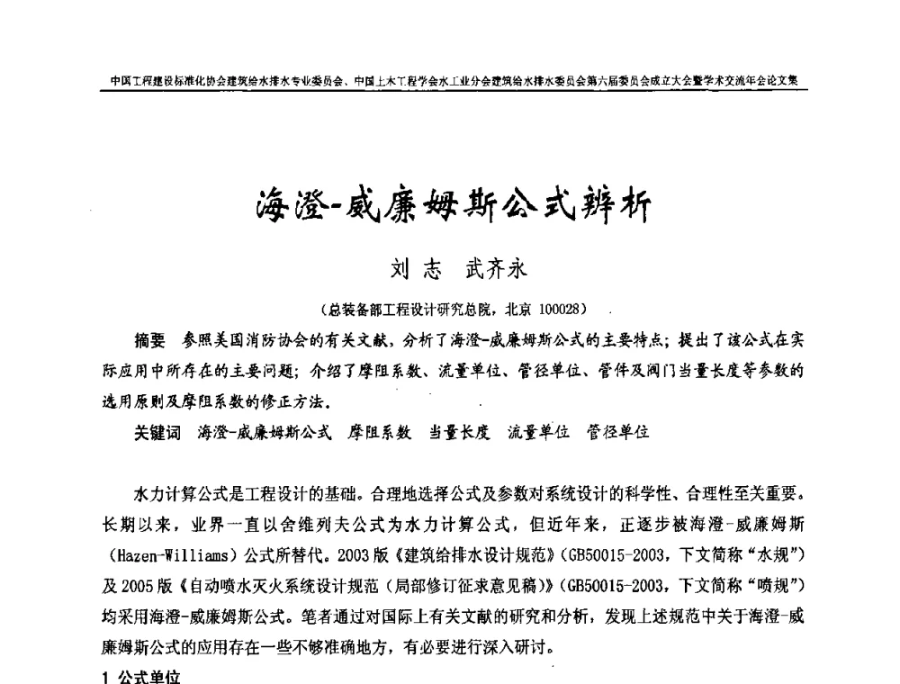 海澄-威廉姆斯公式辨析 - 中国工程建设标准化协会建筑给水排水专业委员会、中国土木工程学会水工业分会建筑给水排水专业委员会第六届委员会成立大会暨学术交流年会