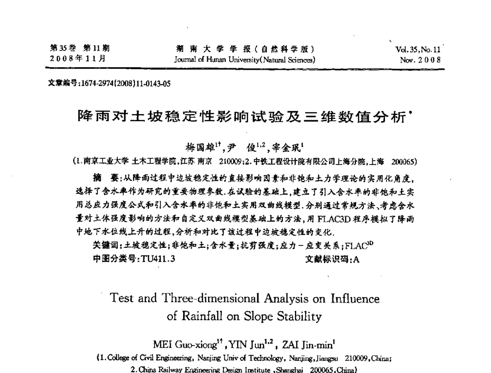 降雨对土坡稳定性影响试验及三维数值分析 - 第二届全国环境岩土工程与土工合成材料学术大会