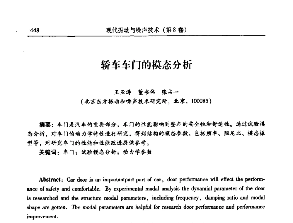 轿车车门的模态分析 - 2010年全国振动工程及应用学术会议(暨第十二届全国设备故障诊断学术会议、第二十三届全国振动与噪声控制学术会议)