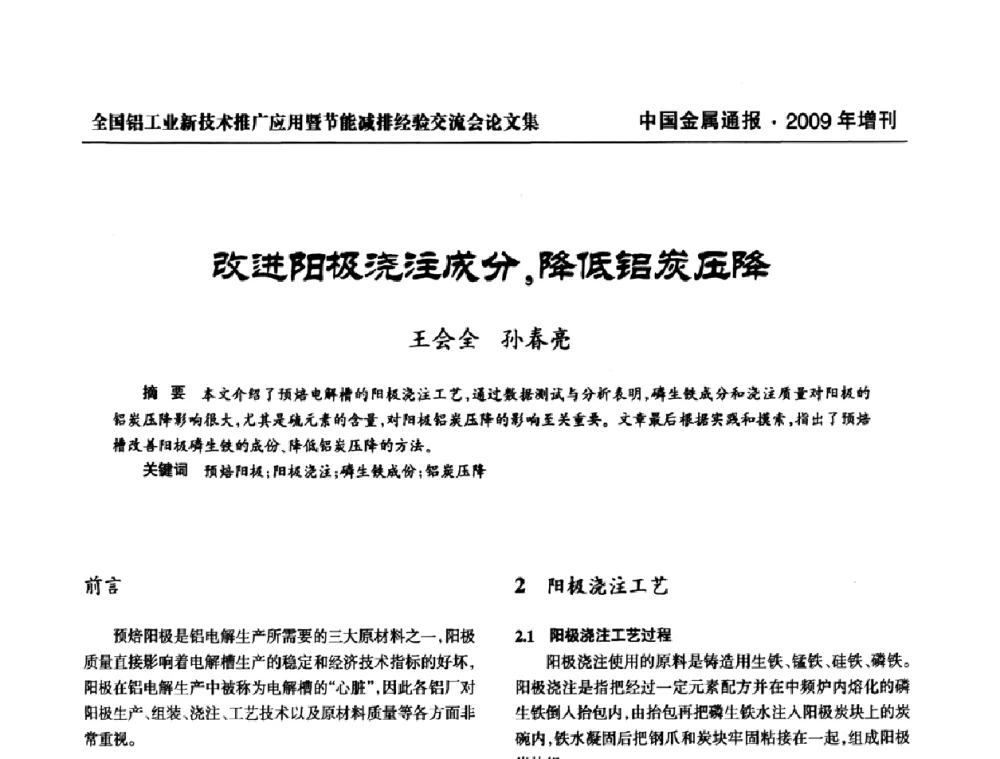 改进阳极浇注成分_降低铝炭压降 - 全国铝工业新技术推广暨节能减排经验交流会
