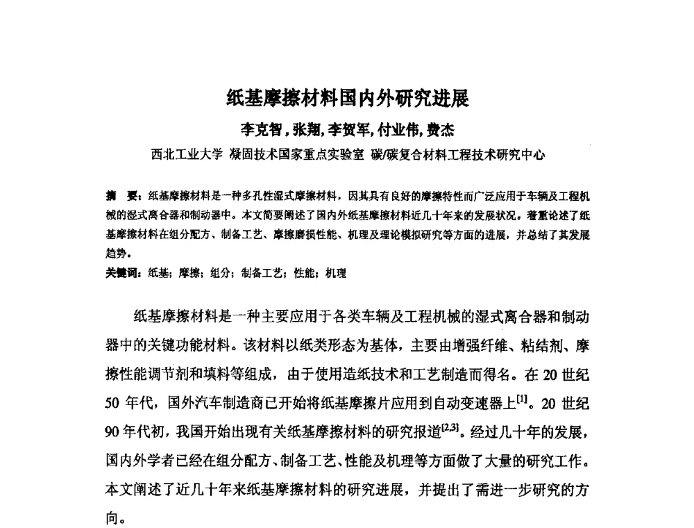 纸基摩擦材料国内外研究进展 - 中国金属学会炭素材料分会第二十四次学术交流会