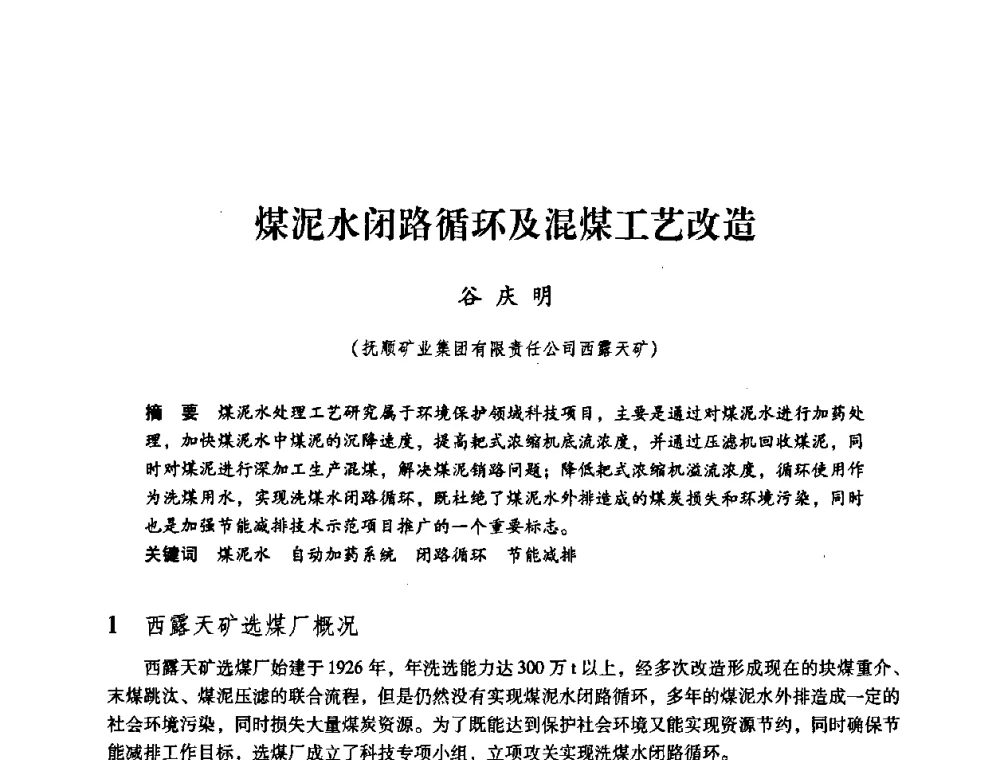 煤泥水闭路循环及混煤工艺改造 - 第三届全国煤炭工业生产一线青年技术创新论坛