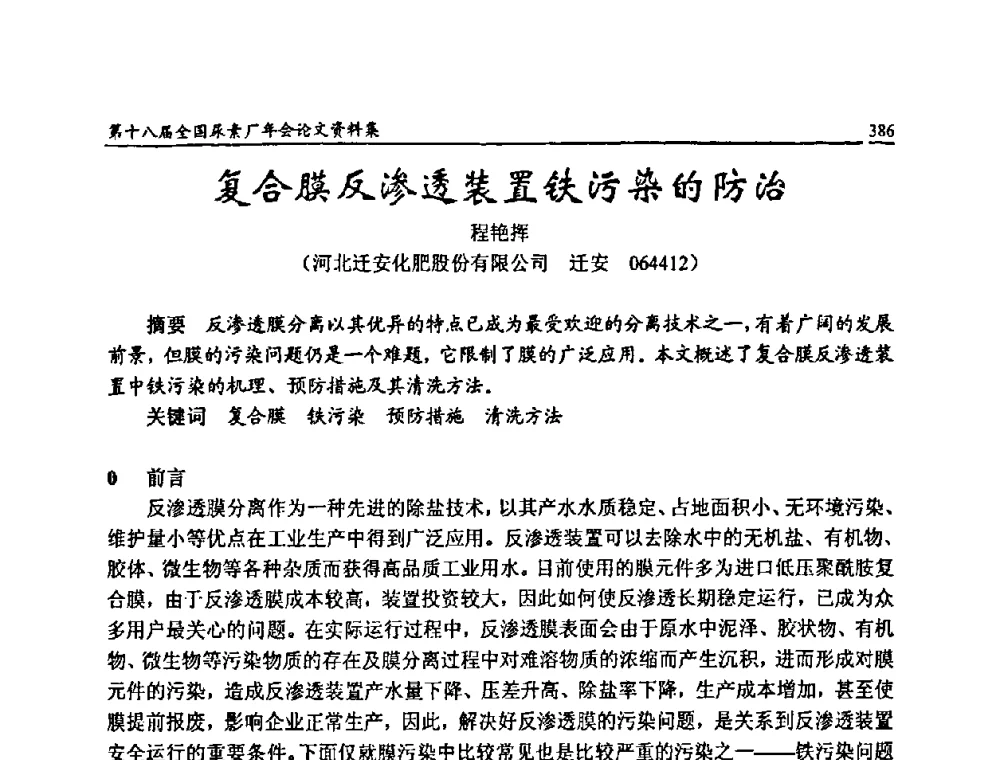 复合膜反渗透装置铁污染的防治 - 第十八届全国尿素厂年会