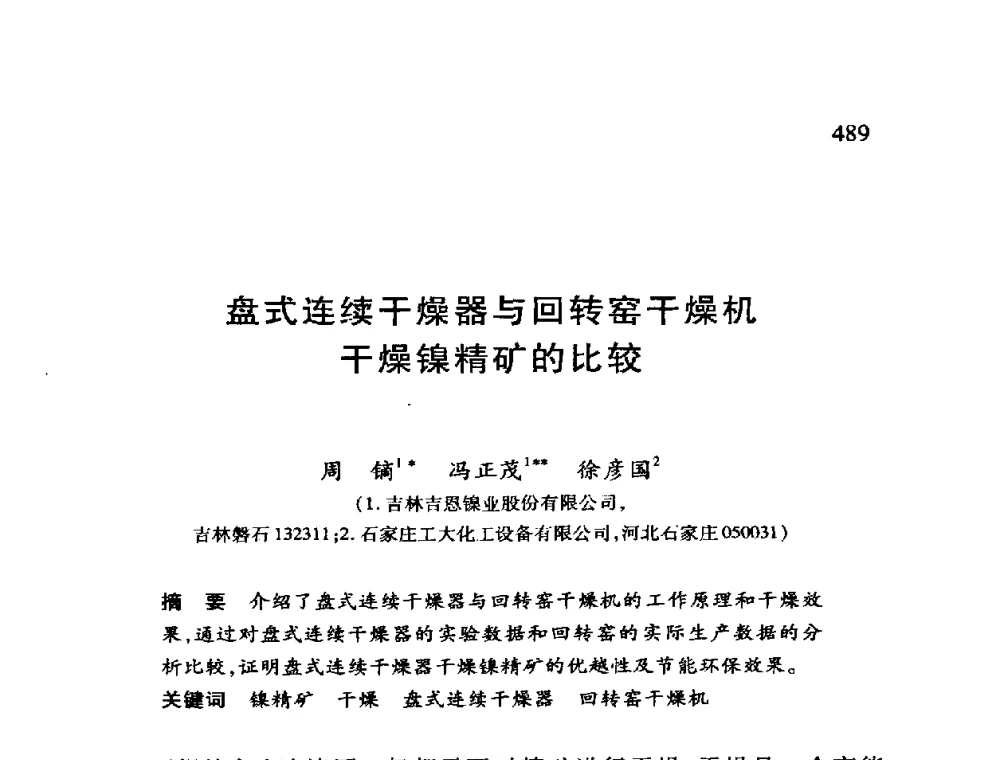 盘式连续干燥器与回转窑干燥机干燥镍精矿的比较 - 第十二届全国干燥会议