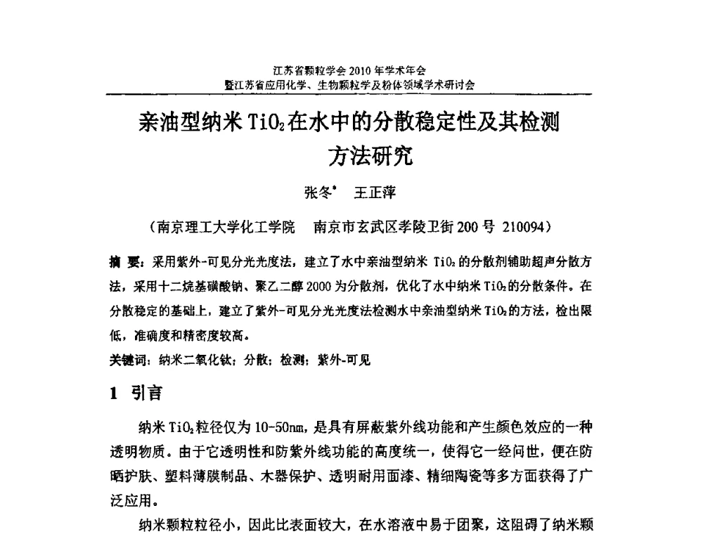 亲油型纳米TiO2在水中的分散稳定性及其检测方法研究 - 江苏省颗粒学会2010年学术年会暨江苏省应用化学、生物颗粒学与粉体领域学术研讨会