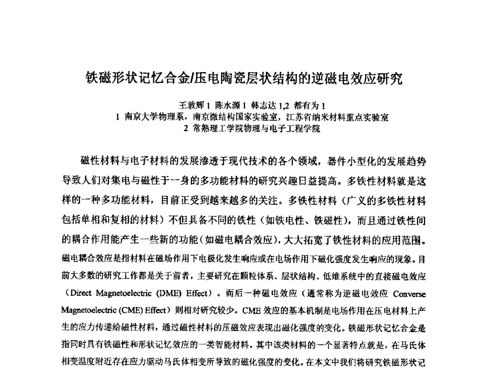 铁磁形状记忆合金_压电陶瓷层状结构的逆磁电效应研究 - 2009年全国第二届电磁材料及器件学术会议