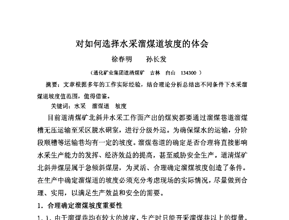 对如何选择水采溜煤道坡度的体会 - 中国煤炭学会水力采煤专业委员会2009年学术交流会