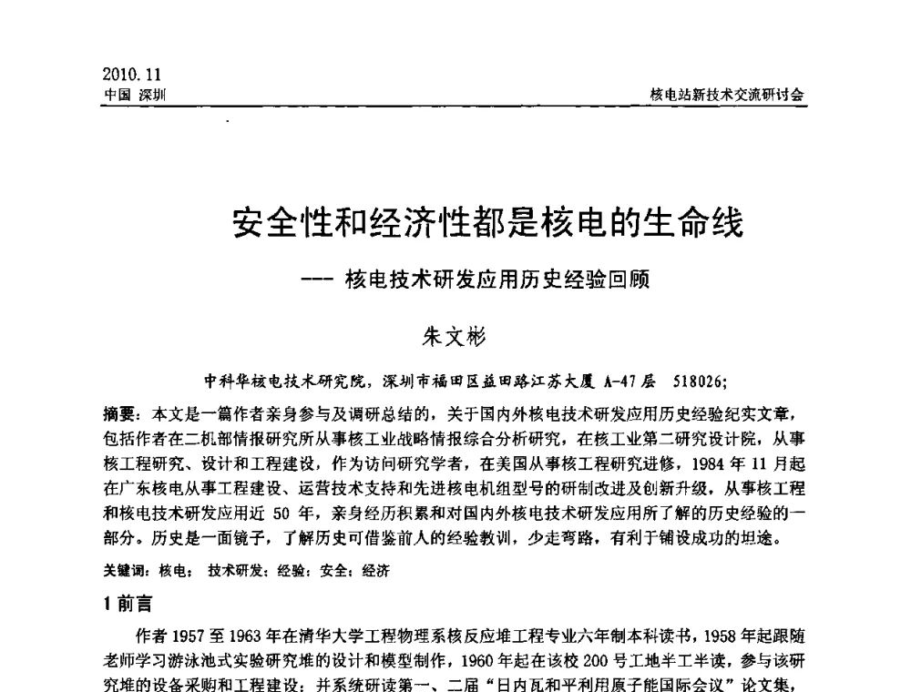 安全性和经济性都是核电的生命线——核电技术研发应用历史经验回顾 - 2010年核电站新技术交流研讨会