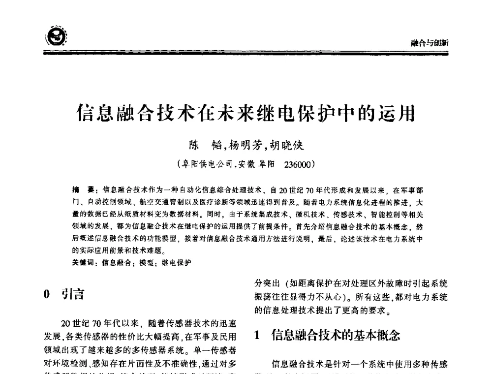 信息融合技术在未来继电保护中的运用 - 2009电力行业信息化年会