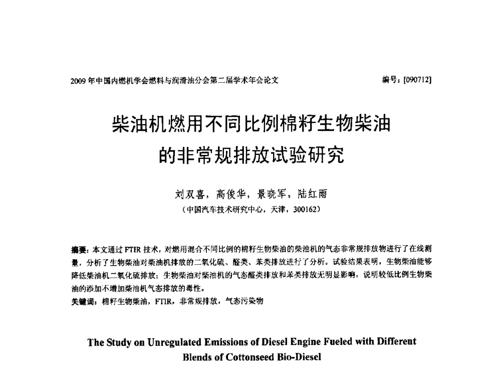 柴油机燃用不同比例棉籽生物柴油的非常规排放试验研究 - 中国内燃机学会油品与清洁燃料分会第二届学术年会