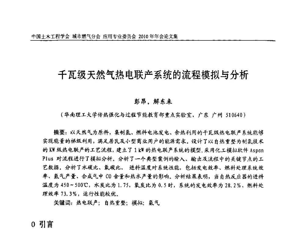 千瓦级天然气热电联产系统的流程模拟与分析 - 2010中国土木工程学会城市燃气分会应用专业委员会年会