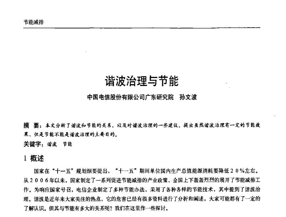 谐波治理与节能 - 中国通信学会通信电源新技术论坛暨2008通信电源学术研讨会