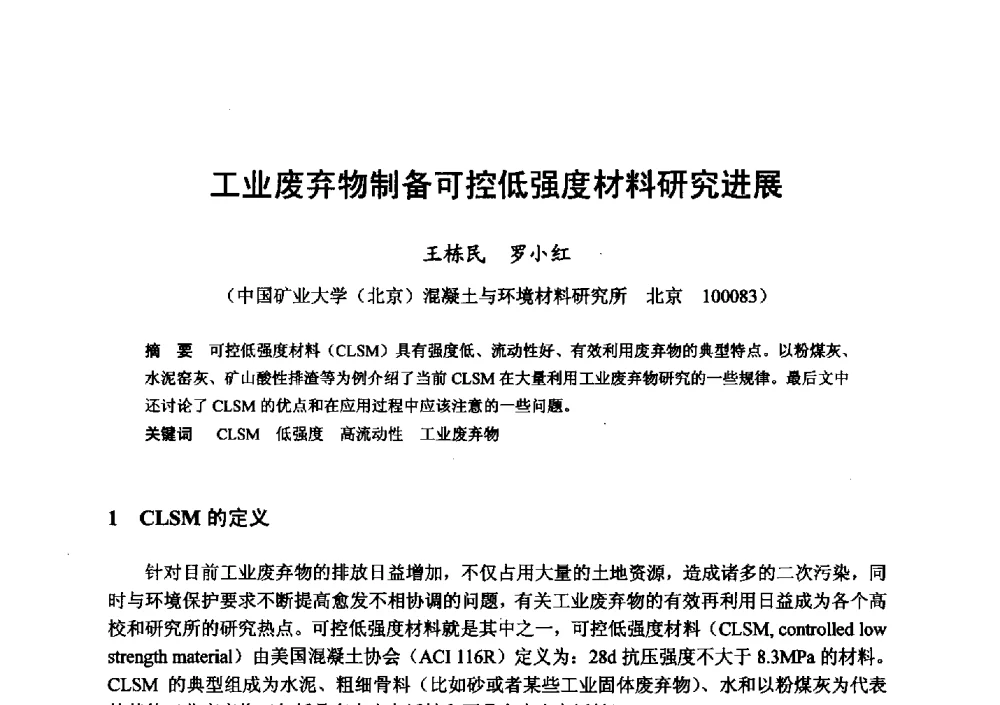 工业废弃物制备可控低强度材料研究进展 - 全国地震灾区固体废弃物资源化与节能抗震房屋建设研讨会