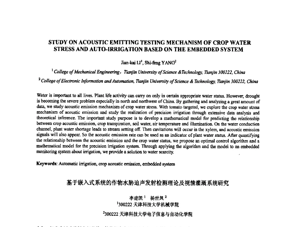 基于嵌入式系统的作物水胁迫声发射检测理论及视情灌溉系统研究 - 2009年全国压电和声波理论及器件技术研讨会暨2009年全国频率控制技术年会