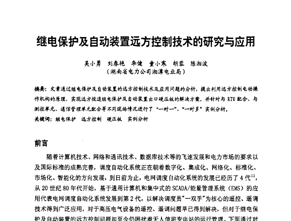 继电保护及自动装置远方控制技术的研究与应用 - 第二届电力自动化与电网监控技术研讨会