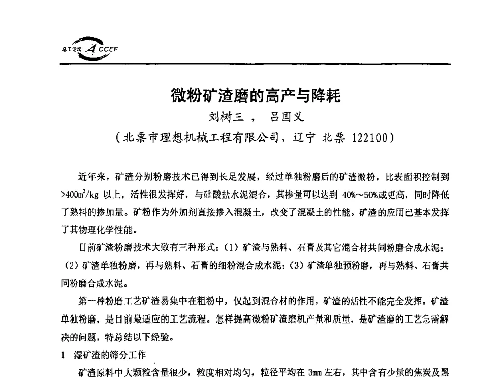 微粉矿渣磨的高产与降耗 - 第三届全国水泥企业总工程师论坛暨全国水泥企业总工程师联合会年会