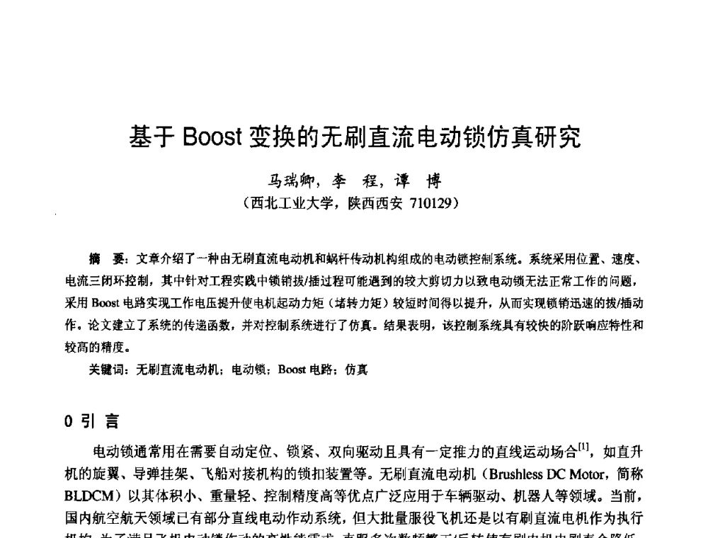 基于Boost变换的无刷直流电动锁仿真研究 - 第十四届中国小电机技术研讨会