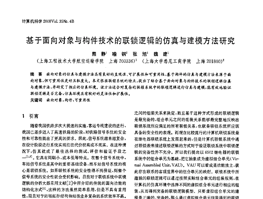 基于面向对象与构件技术的联锁逻辑的仿真与建模方法研究 - 2008年中国信息技术与应用学术论坛