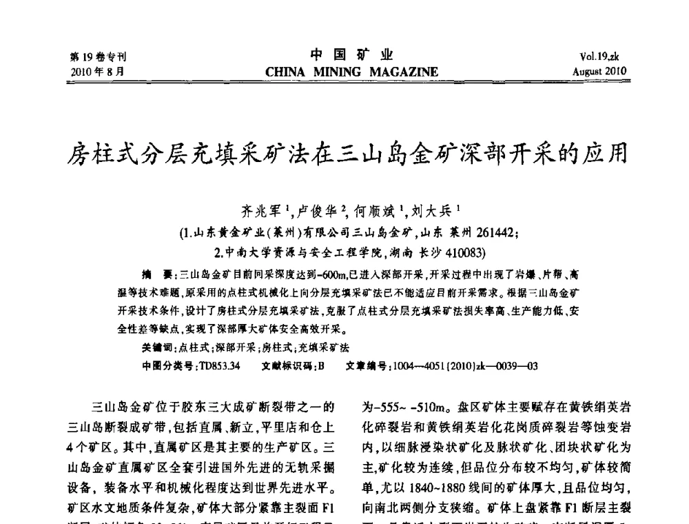 房柱式分层充填采矿法在三山岛金矿深部开采的应用 - 2010年全国采矿科学技术高峰论坛