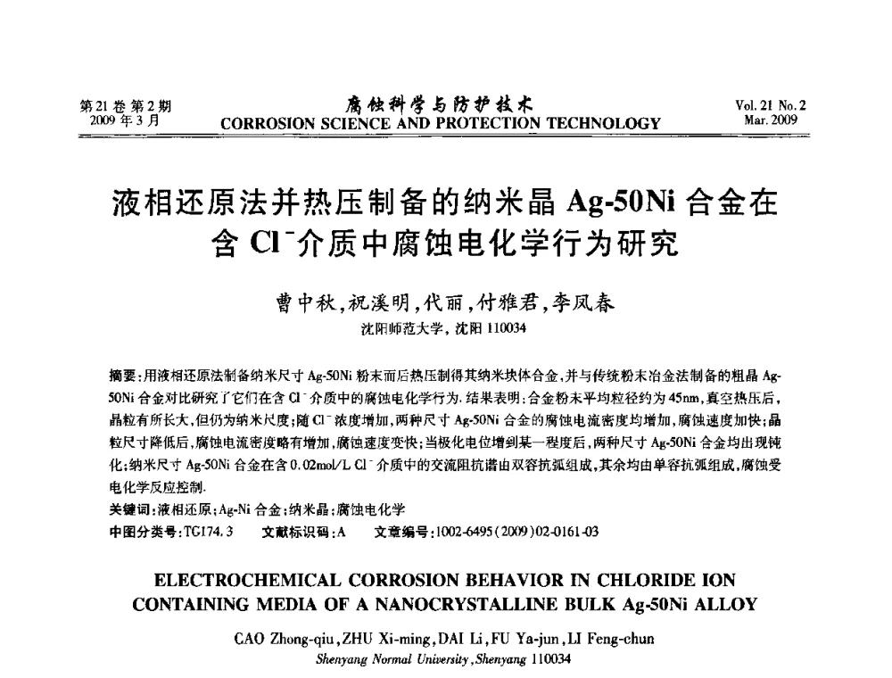 液相还原法并热压制备的纳米晶Ag50Ni合金在含Cl-介质中腐蚀电化学行为研究 - 2008年全国腐蚀电化学及测试方法学术交流会