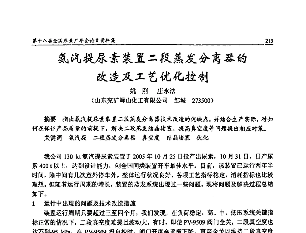 氨汽提尿素装置二段蒸发分离器的改造及工艺优化控制 - 第十八届全国尿素厂年会