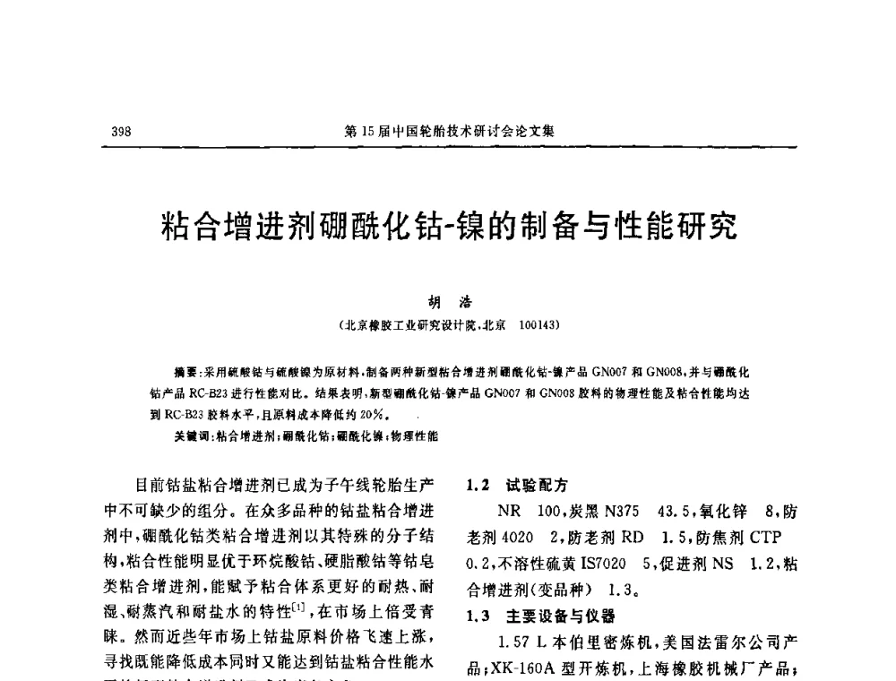 粘合增进剂硼酰化钴-镍的制备与性能研究 - 第十五届中国轮胎技术研讨会
