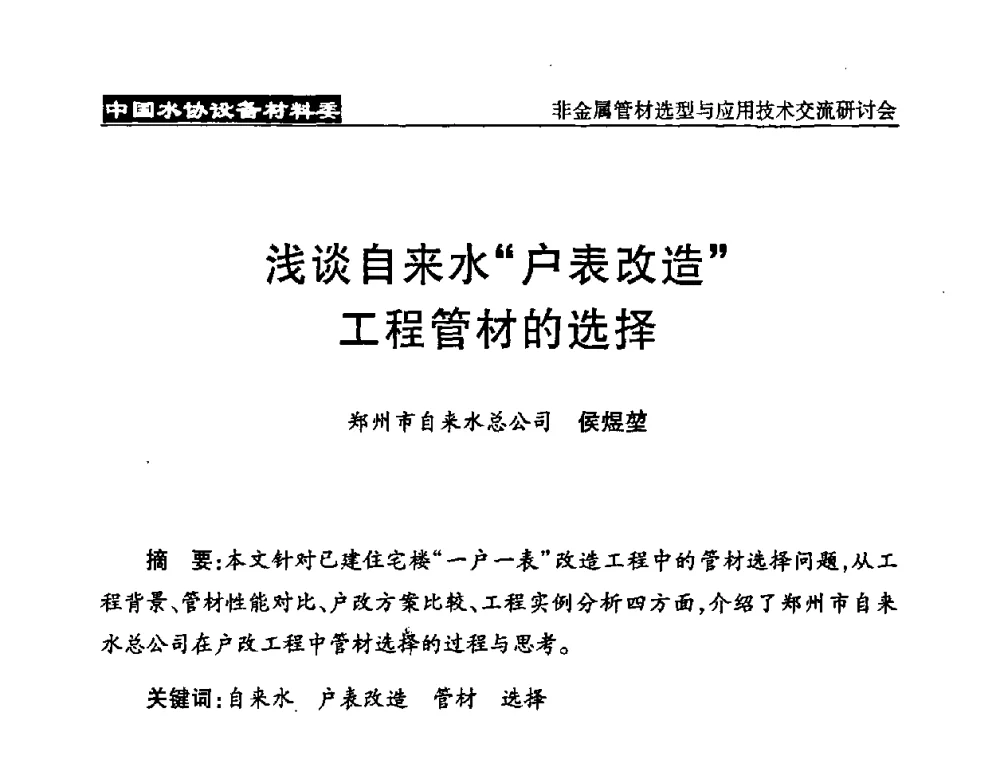 浅谈自来水“户表改造”工程管材的选择 - 中国水协设备材料委非金属管材选型与应用技术交流研讨会