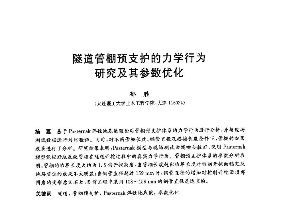 隧道管棚预支护的力学行为研究及其参数优化 - 第一届全国高校土木工程专业大学生论坛