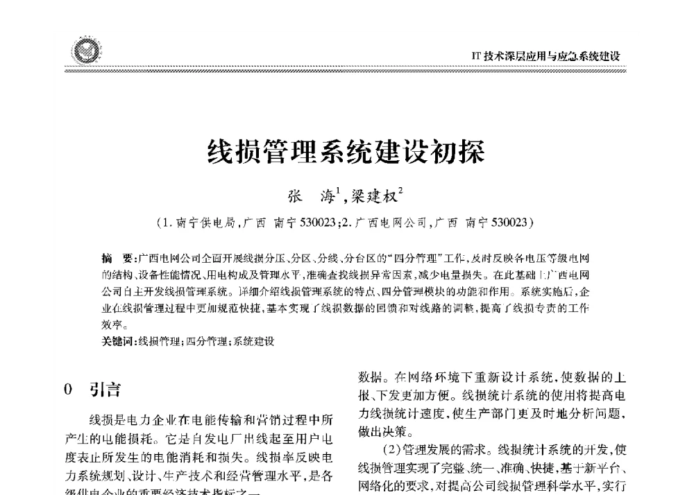 线损管理系统建设初探 - 2008年电力行业信息化年会