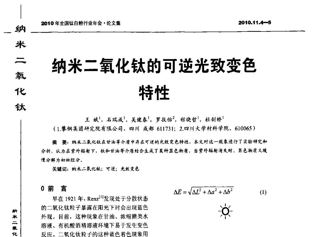 纳米二氧化钛的可逆光致变色特性 - 2010年全国钛白粉行业年会