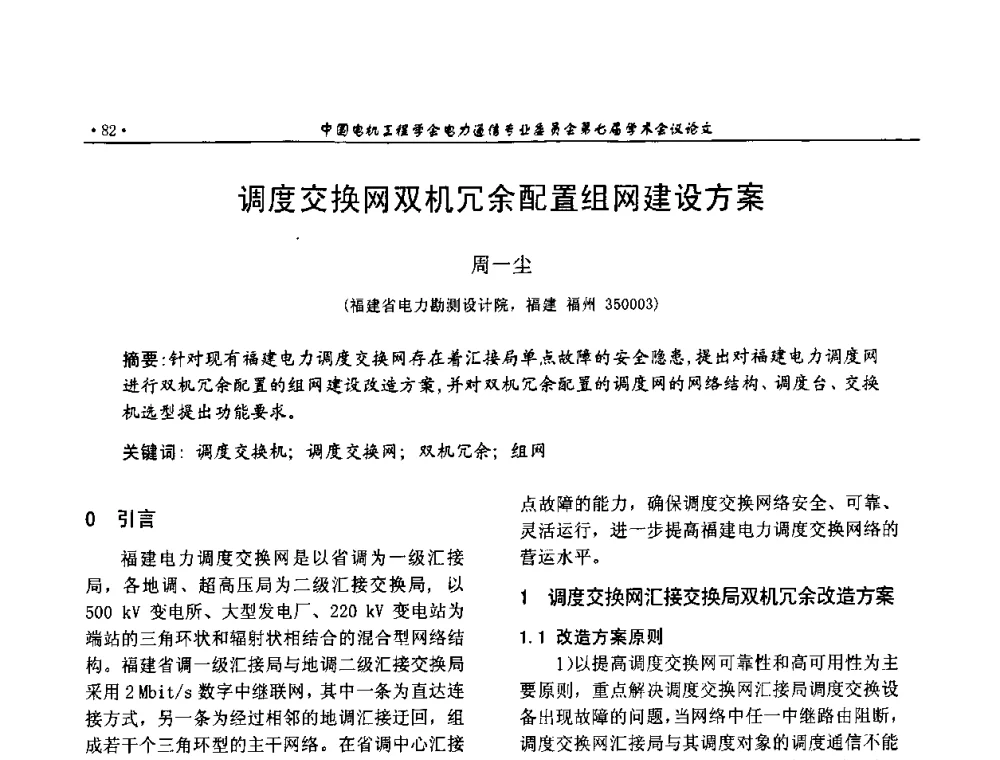 调度交换网双机冗余配置组网建设方案 - 中国电机工程学会电力通信专业委员会第七届学术会议