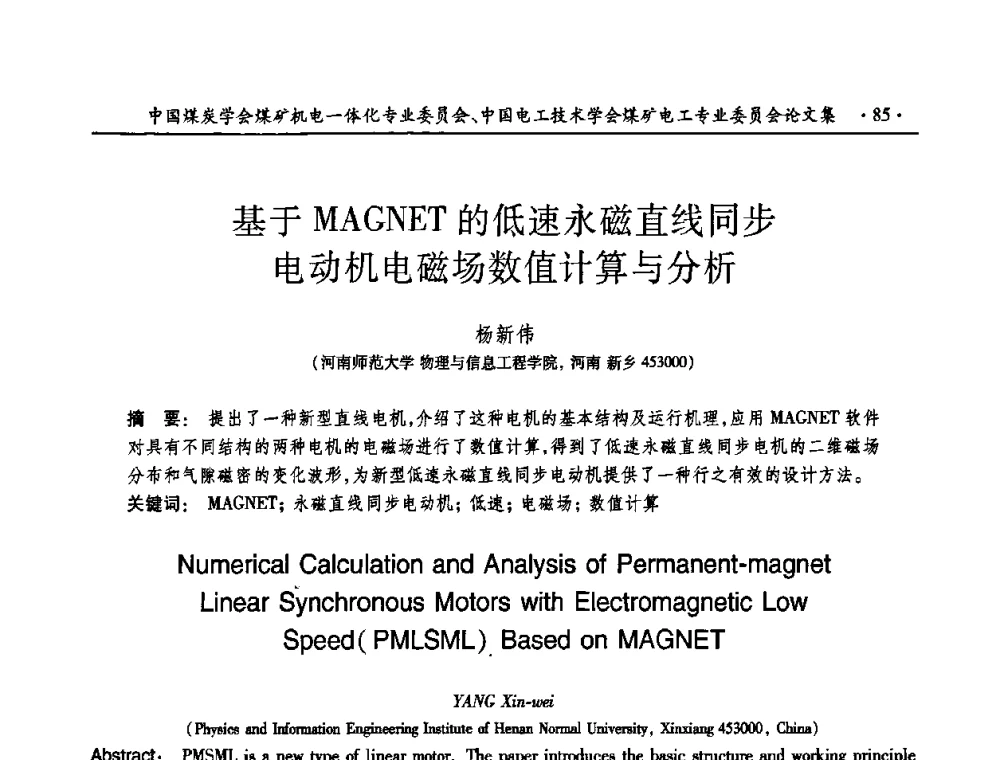 基于MAGNET的低速永磁直线同步电动机电磁场数值计算与分析 - 煤矿安全、高效、洁净开采——机电一体化新技术学术会议