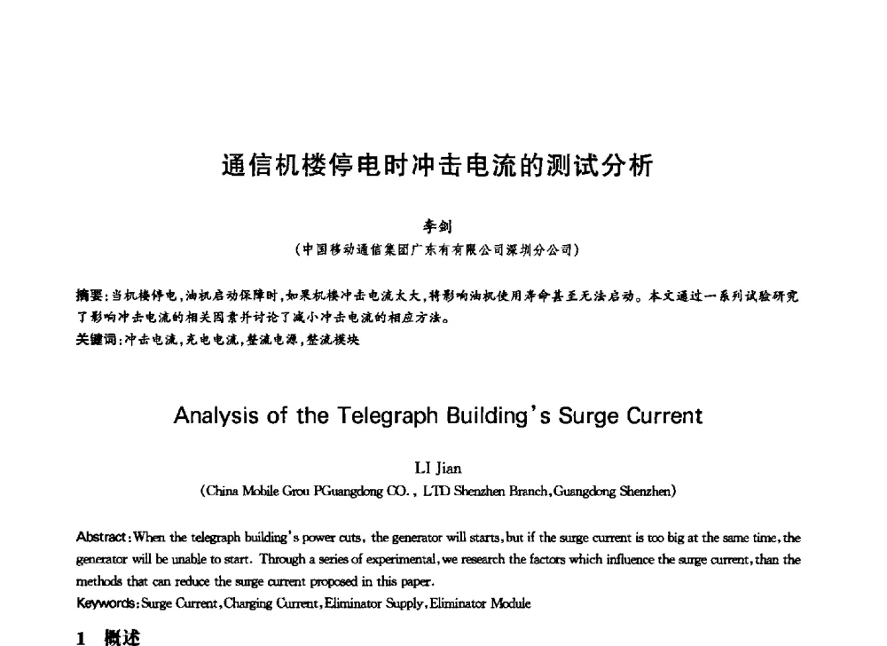 通信机楼停电时冲击电流的测试分析 - 中国通信学会第六届学术年会