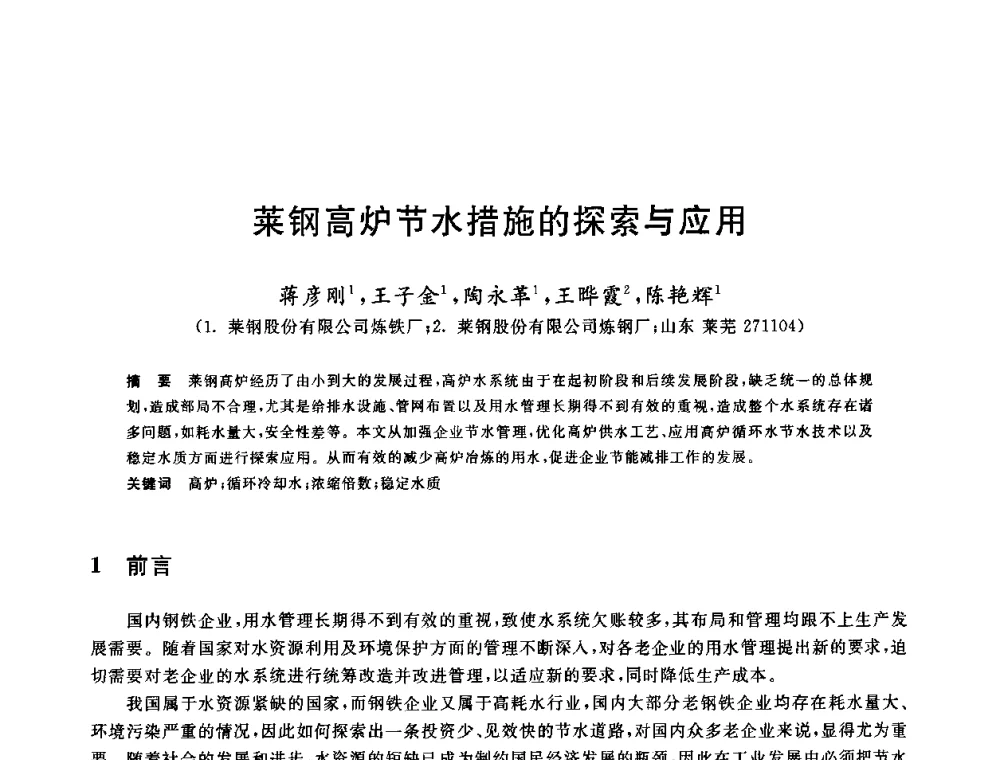 菜钢高炉节水措施的探索与应用 - 全国冶金节水与废水利用技术研讨会