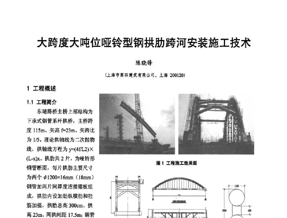 大跨度大吨位哑铃型钢拱肋跨河安装施工技术 - 2010年施工机械化新技术交流会