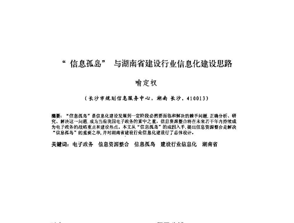 信息孤岛与湖南省建设行业信息化建设思路 - 2010中国城市规划信息化年会