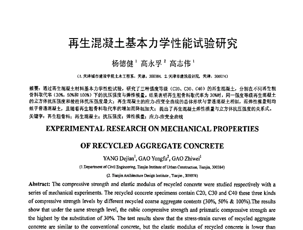 再生混凝土基本力学性能试验研究 - 第19届全国结构工程学术会议