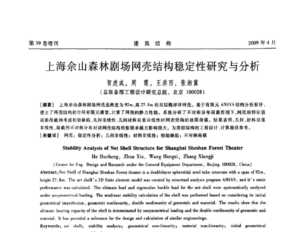上海佘山森林剧场网壳结构稳定性研究与分析 - 第二届全国建筑结构技术交流会